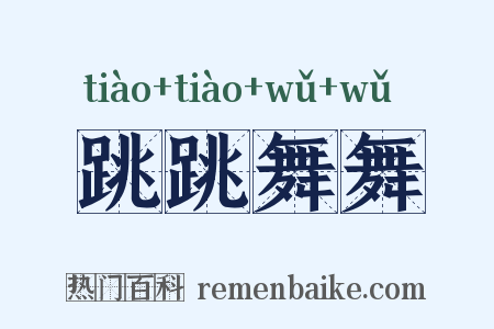 跳跳舞舞是什么意思的图片